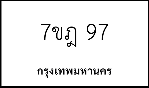 7ขฎ 97